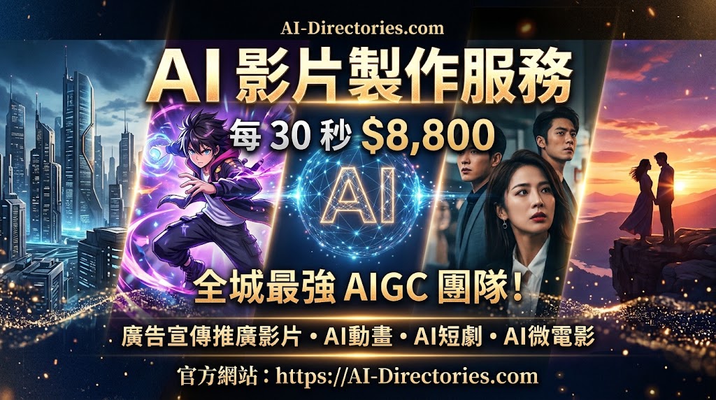 最新AI生成服務:AI影片製作服務 每30秒 $8800，全城最高性價比!
