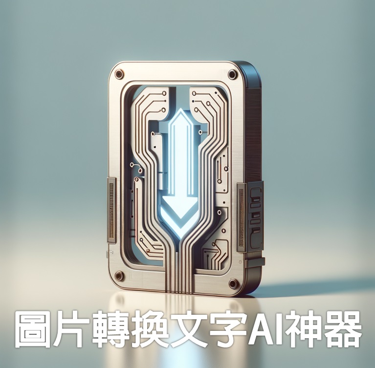最新AI工具消息:圖片轉換文字AI神器，慳時慳力取得資訊!