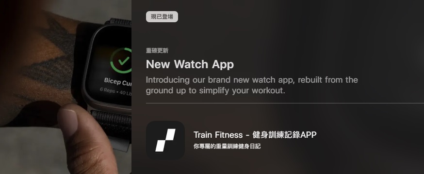 最新AI工具消息:Train Fitness 推出 AI 健身 App，讓 AI 成為你的健身教練