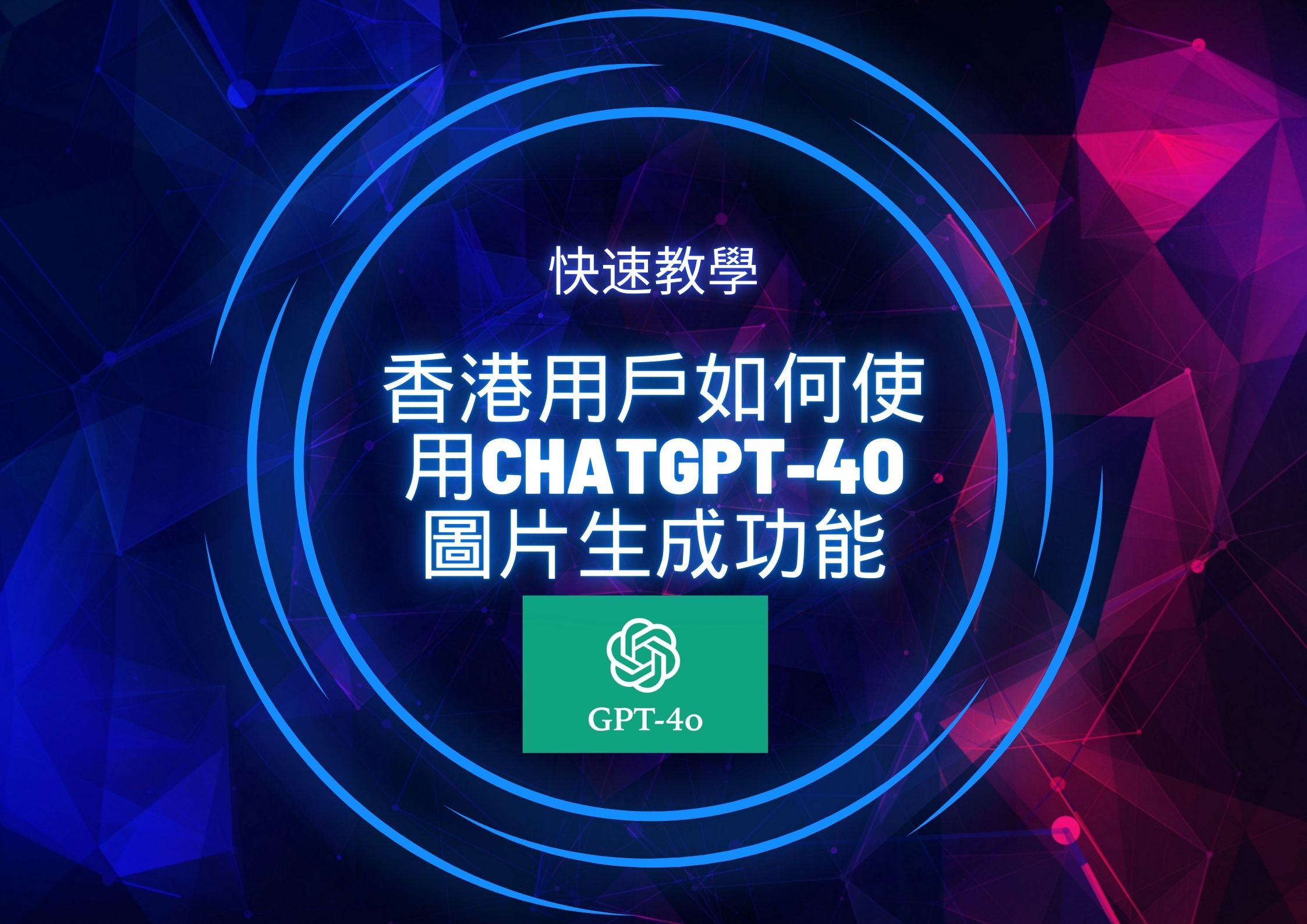 最新AI工具消息:(快速教學) 香港用戶如何使用ChatGPT-4o圖片生成功能