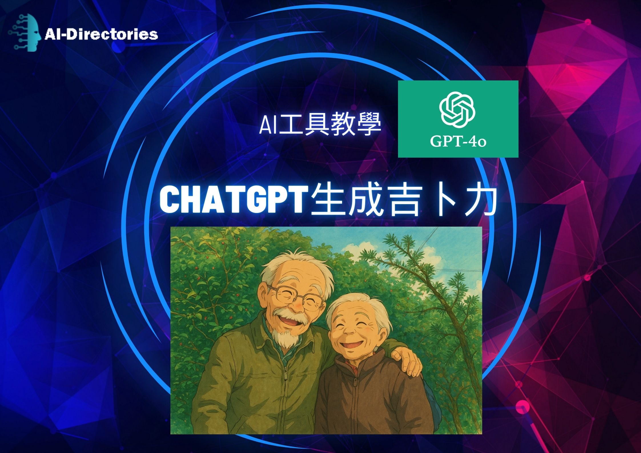 最新AI工具消息:Chatgpt生成吉卜力風格教學