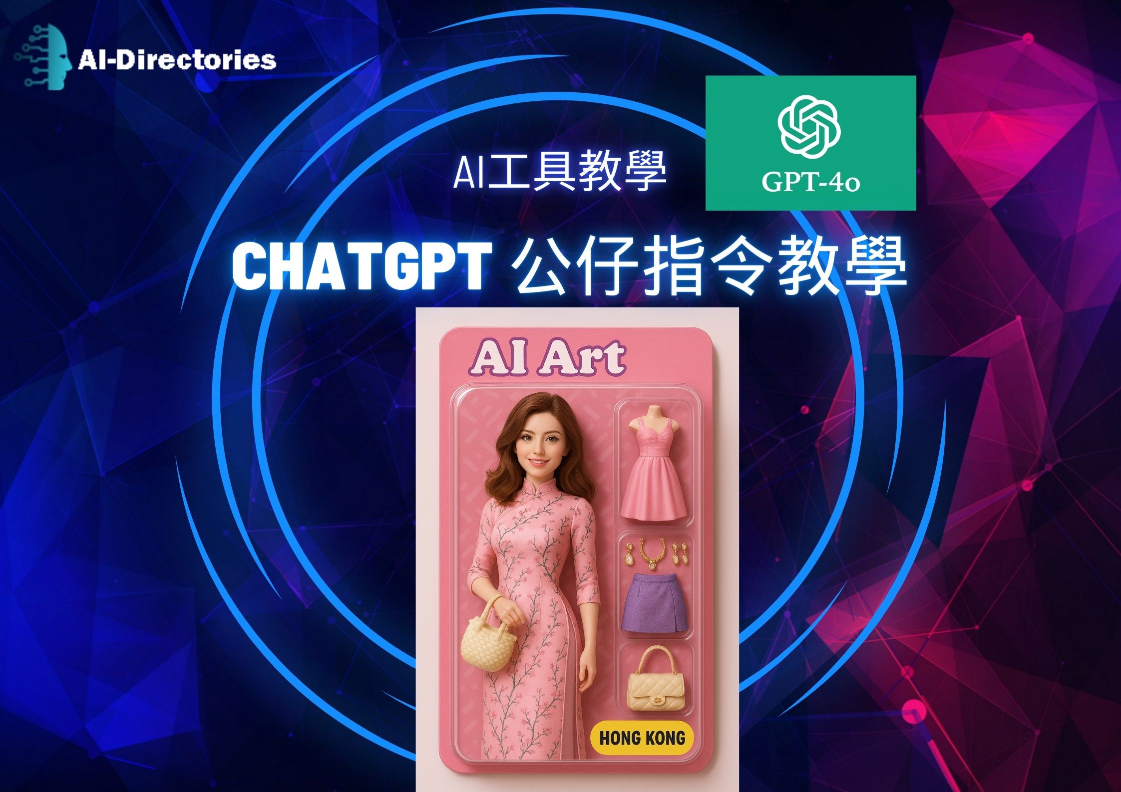 最新AI工具消息:ChatGPT 公仔指令教學