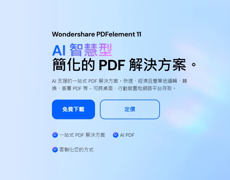 最新AI工具消息:PDFelement 中文