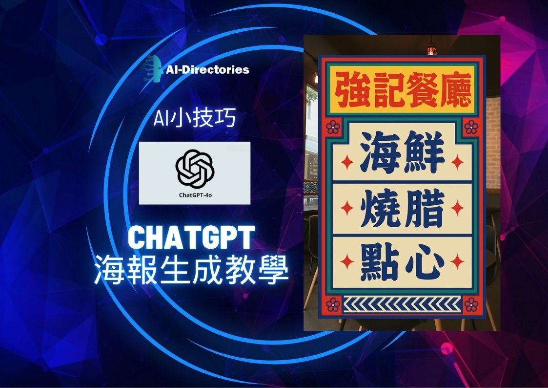 最新AI工具消息:ChatGPT 4o 海報生成教學