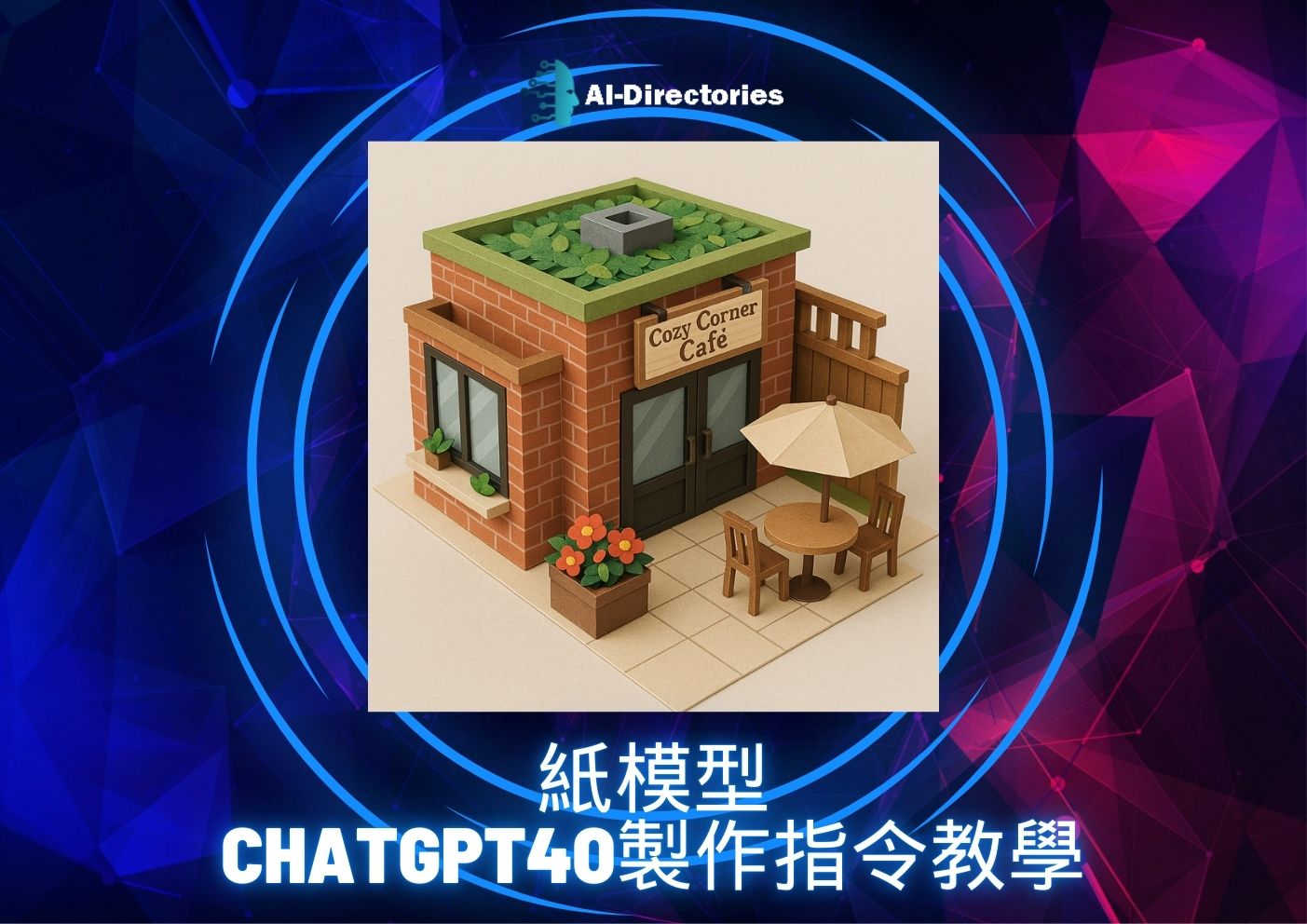 最新AI工具消息:紙模型，Chatgpt4o製作指令教學