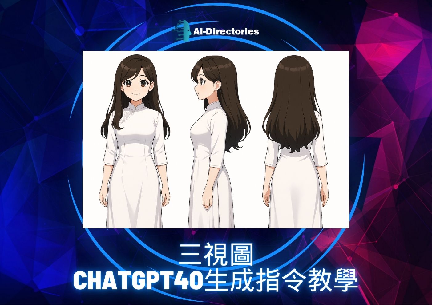 最新AI工具消息:三視圖，Chatgpt4o生成指令教學