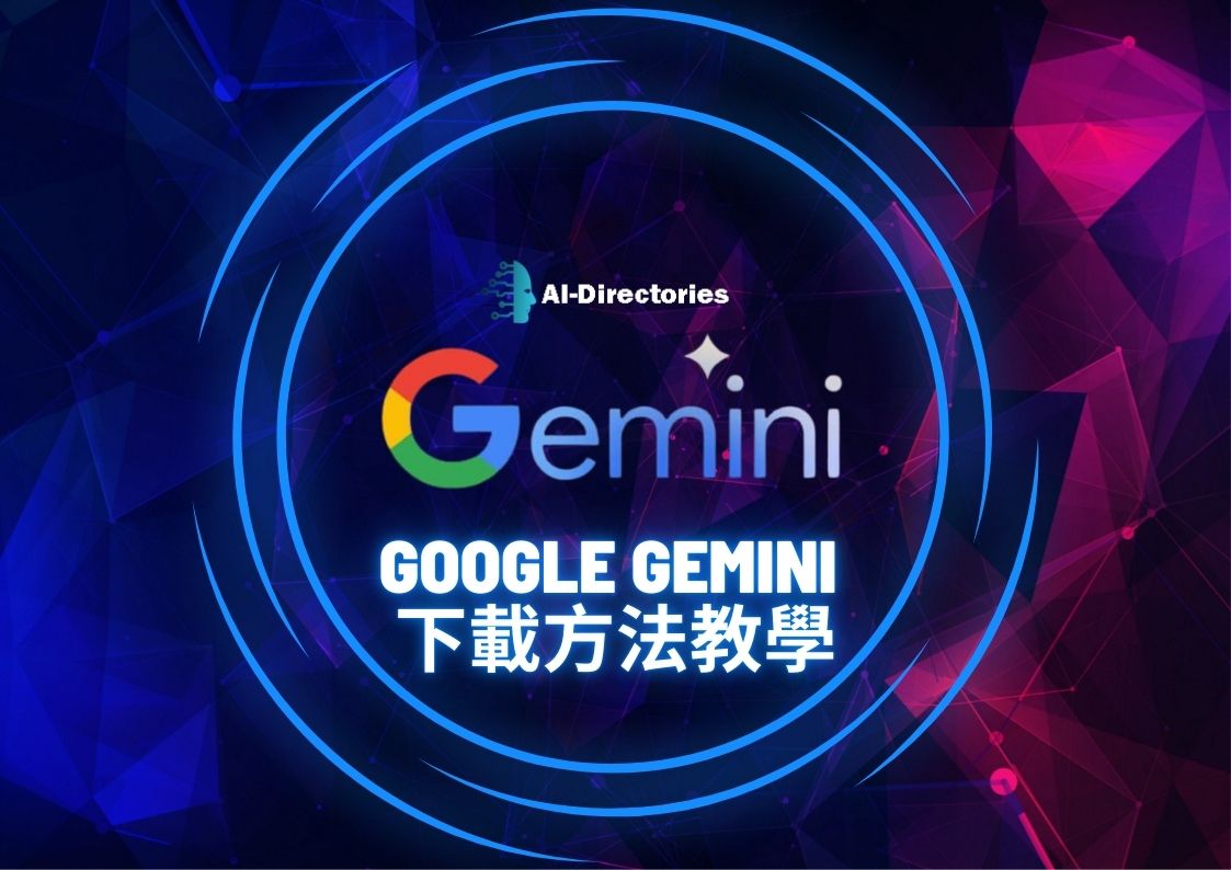 最新AI工具消息:Google Gemini 下載方法教學