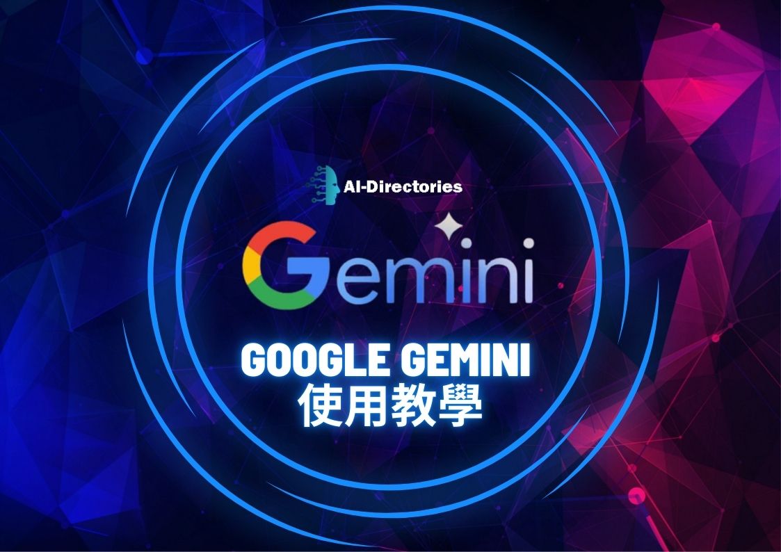 最新AI工具消息:Google Gemini 使用教學