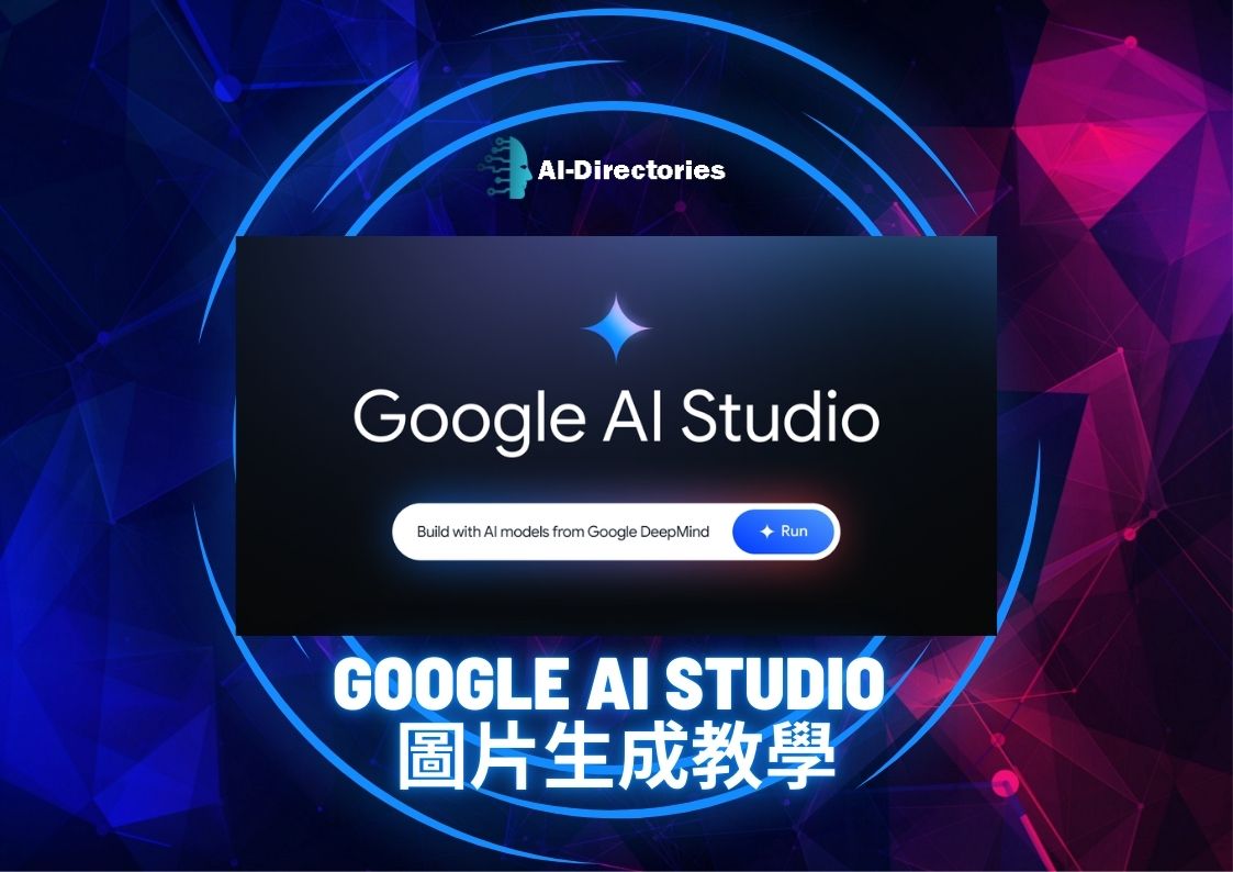 最新AI工具消息:Google AI Studio 圖片生成教學