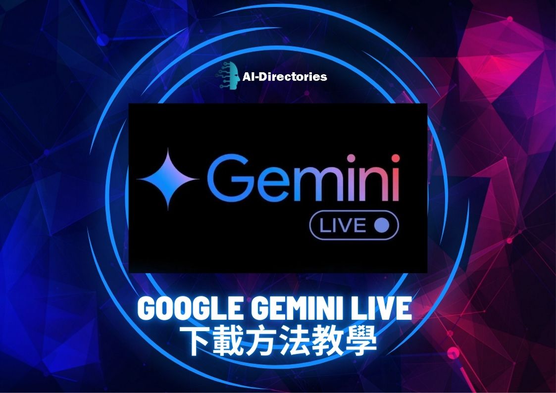 最新AI工具消息:Google Gemini Live 下載方法教學