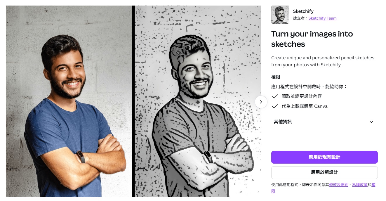 最新AI工具消息:Canva應用程式 Sketchify : 照片轉換成鉛筆素描風格
