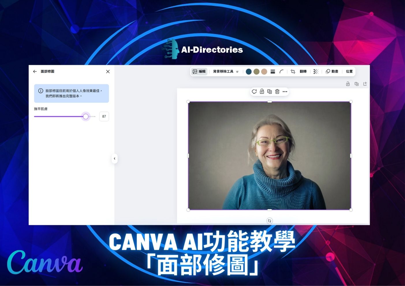 最新AI工具消息:Canva AI功能教學：面部修圖全方位操作指南