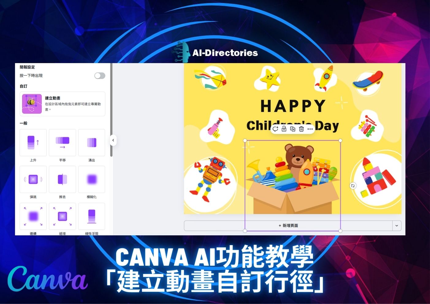 最新AI工具消息:Canva AI功能教學：建立動畫自訂行徑完整指南