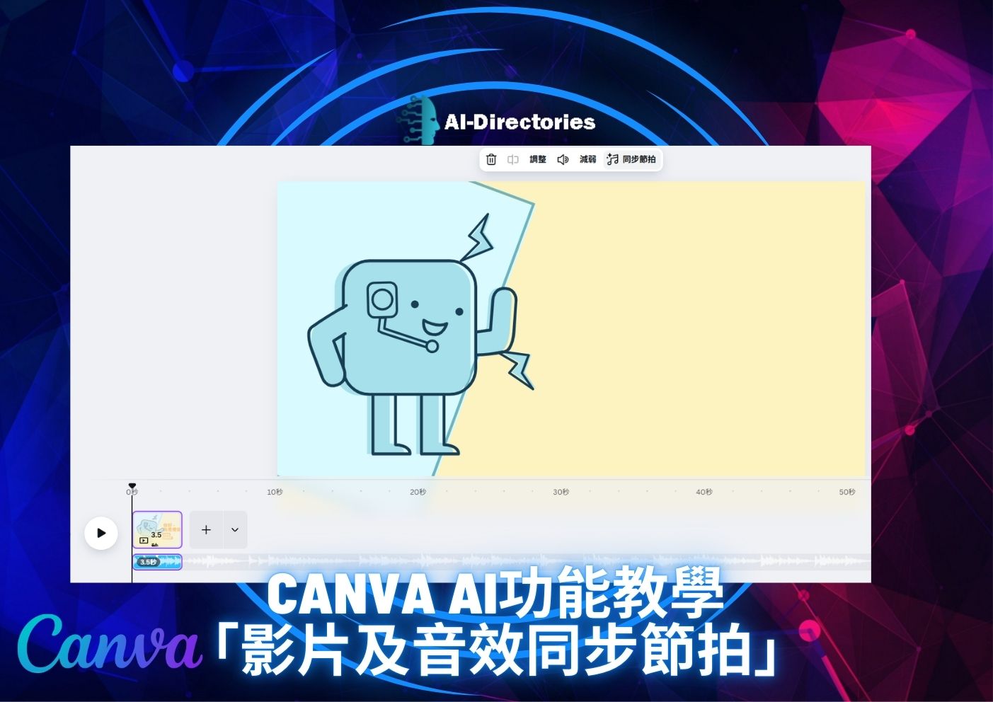 最新AI工具消息:Canva AI功能教學：影片及音效同步節拍完整指南