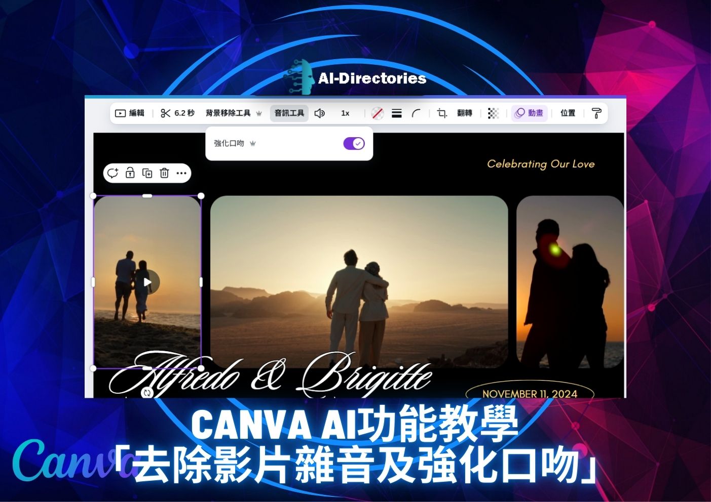 最新AI工具消息:Canva AI功能教學：去除影片雜音及強化口吻完整指南
