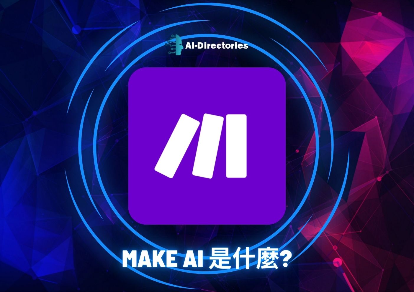 最新AI工具消息:Make AI 是什麼?
