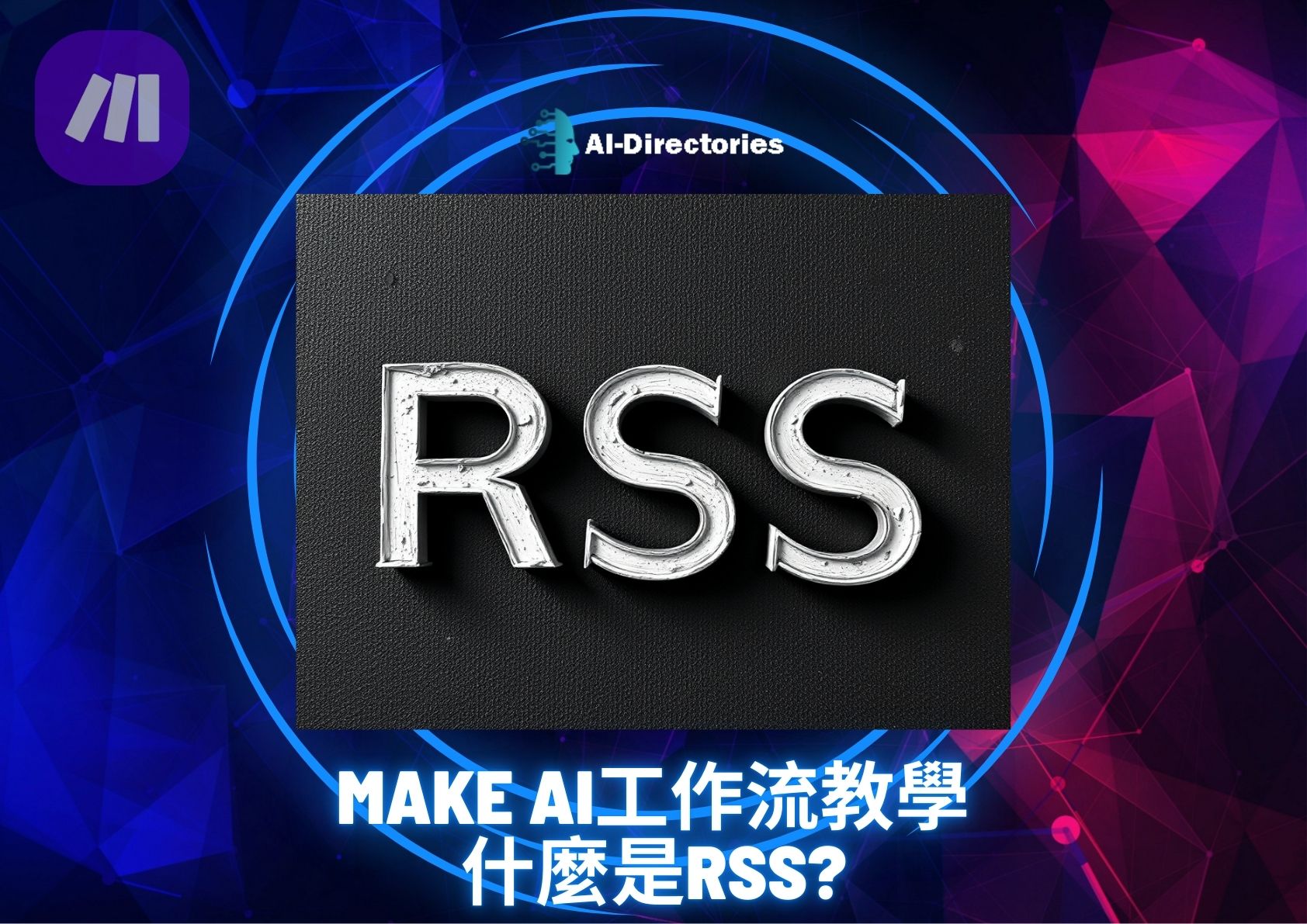 最新AI工具消息:Make AI工作流教學: 什麼是RSS?