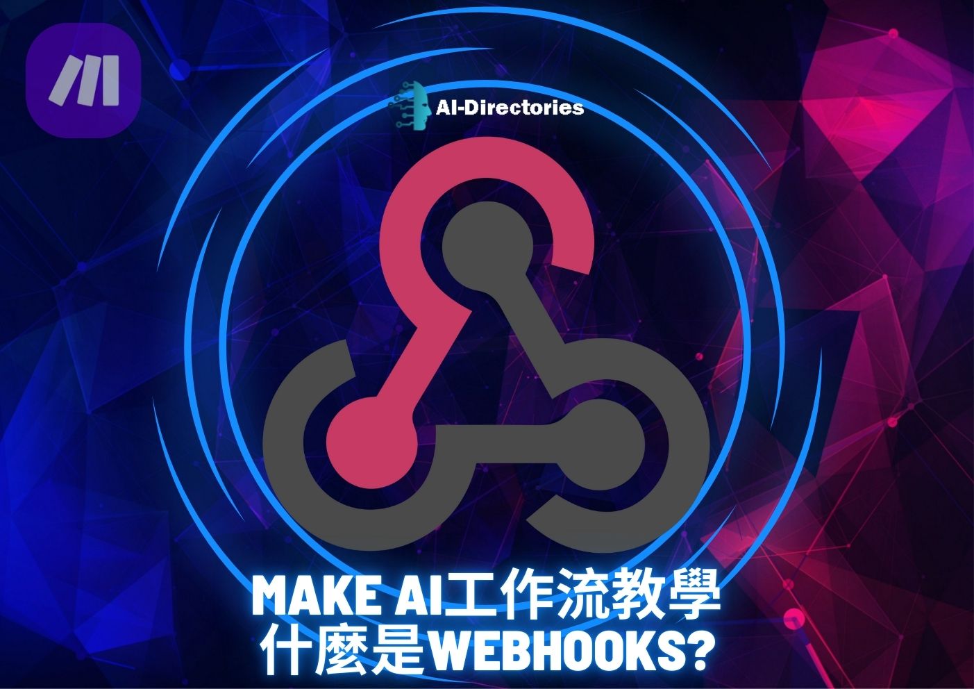 最新AI工具消息:Make AI工作流教學：什麼是Webhooks？