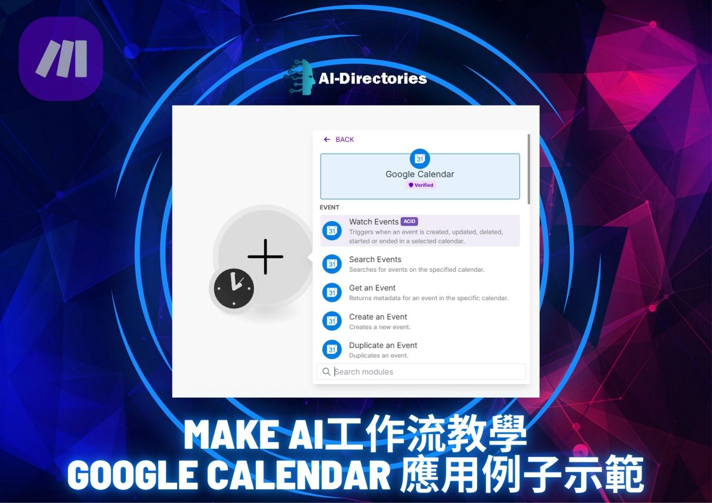 最新AI工具消息:Make AI工作流教學: Google Calendar 應用例子示範