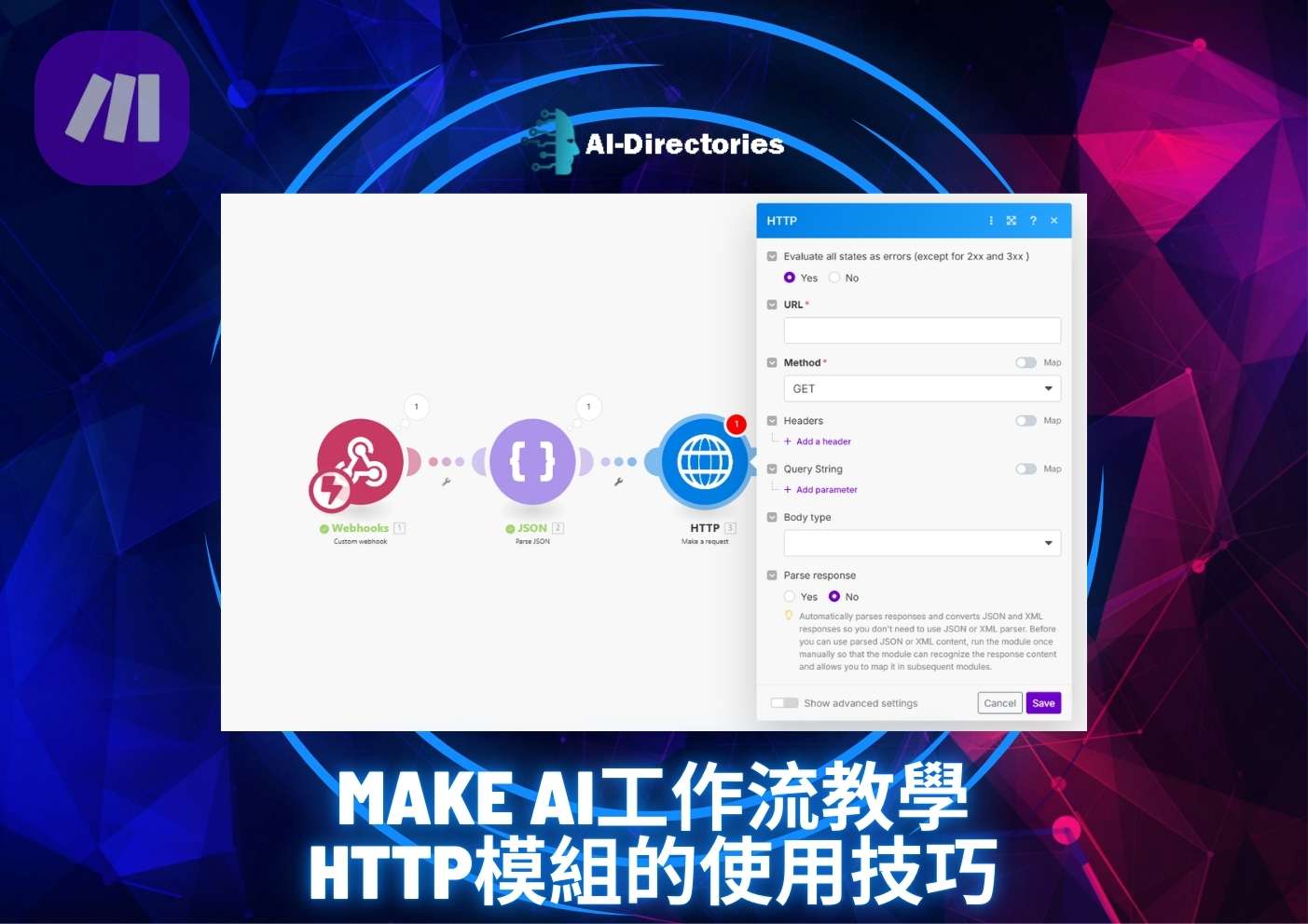 最新AI工具消息:Make AI工作流教學：HTTP模組的使用技巧
