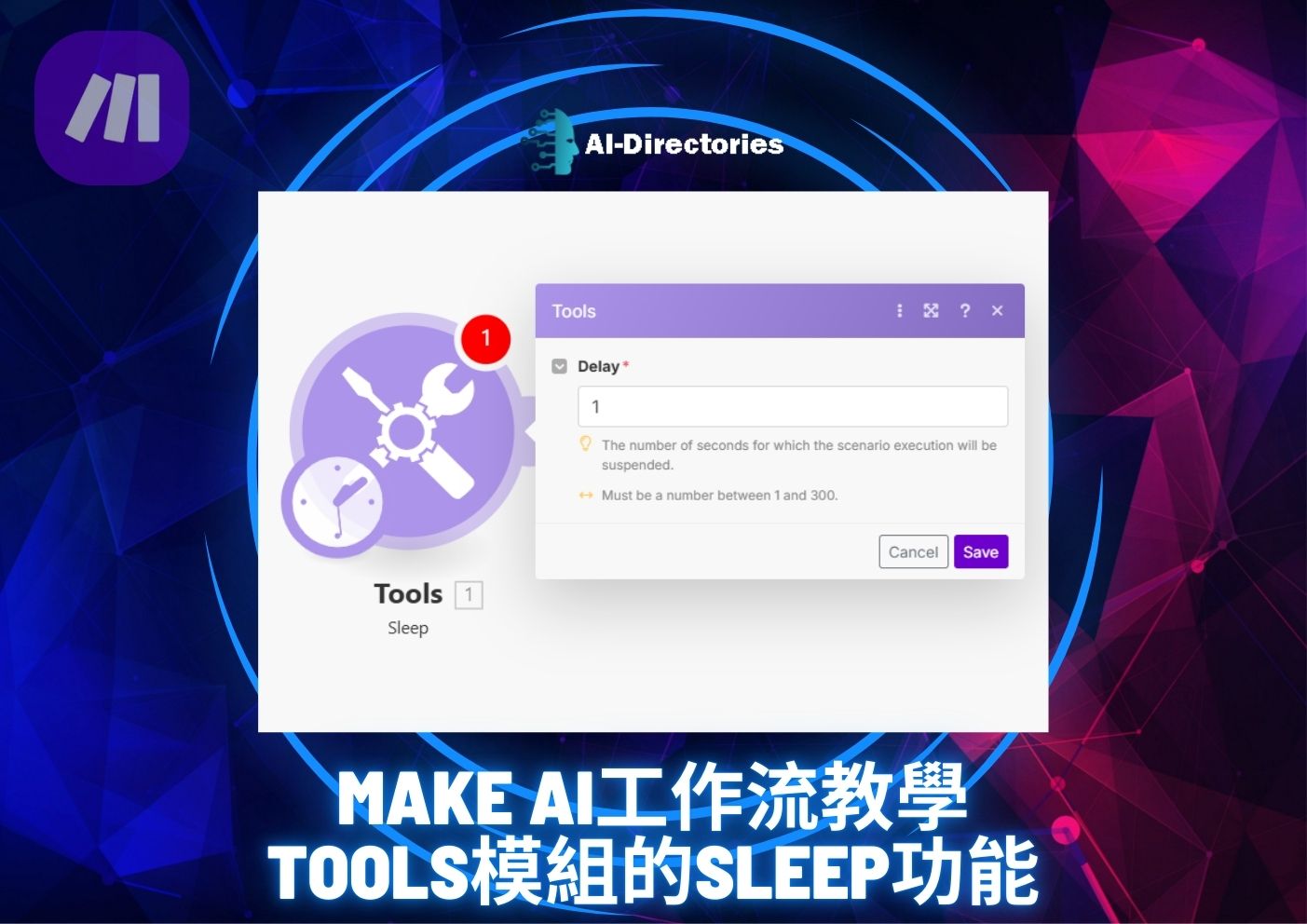 最新AI工具消息:Make AI工作流教學：Tools模組的Sleep功能使用技巧