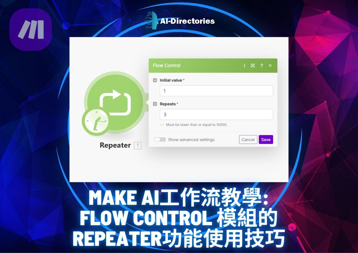 最新AI工具消息:Make AI工作流教學：Flow Control模組的Repeater功能使用技巧