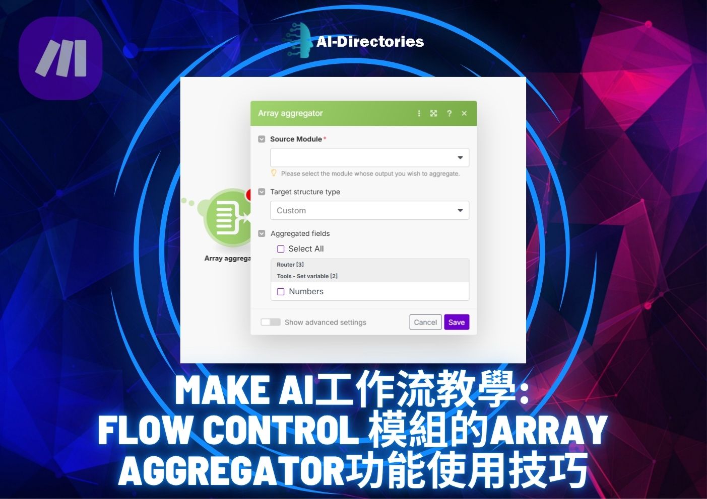 最新AI工具消息:Make AI工作流教學: Flow Control 模組的Array Aggregator功能使用技巧