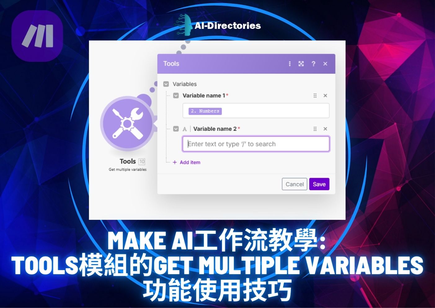 最新AI工具消息:Make AI工作流教學：Tools模組的Get Multiple Variables功能使用技巧