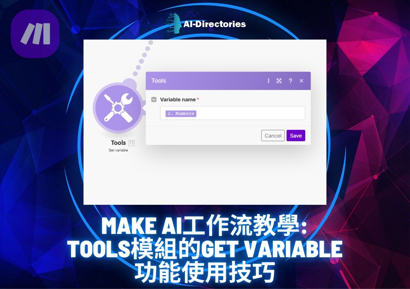 最新AI工具消息:Make AI工作流教學：Tools模組的Get Variable功能使用技巧
