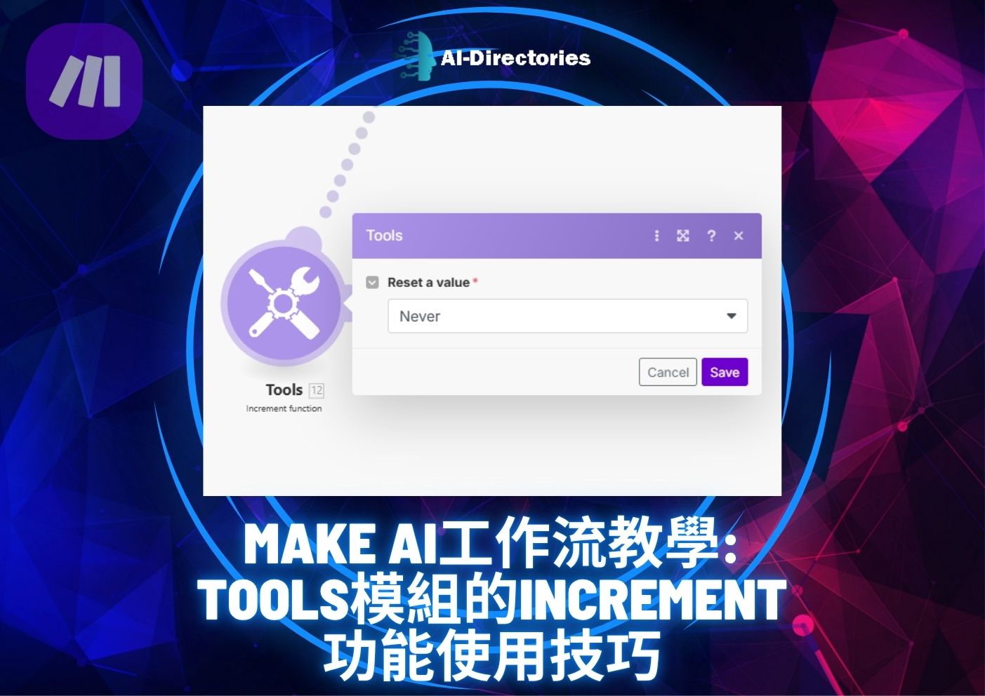 最新AI工具消息:Make AI工作流教學：Tools模組的Increment功能使用技巧
