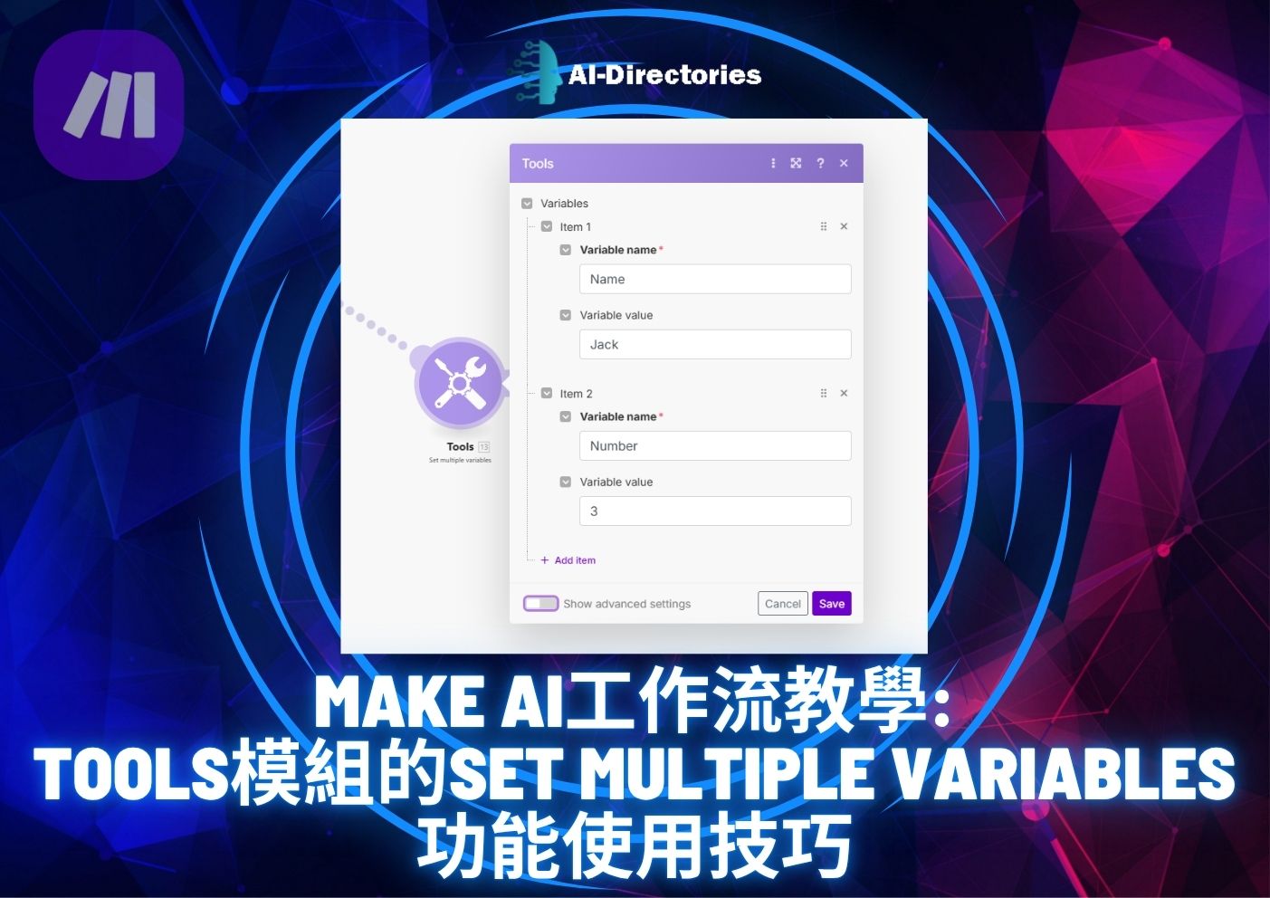 最新AI工具消息:Make AI工作流教學：Tools模組的Set Multiple Variables功能使用技巧
