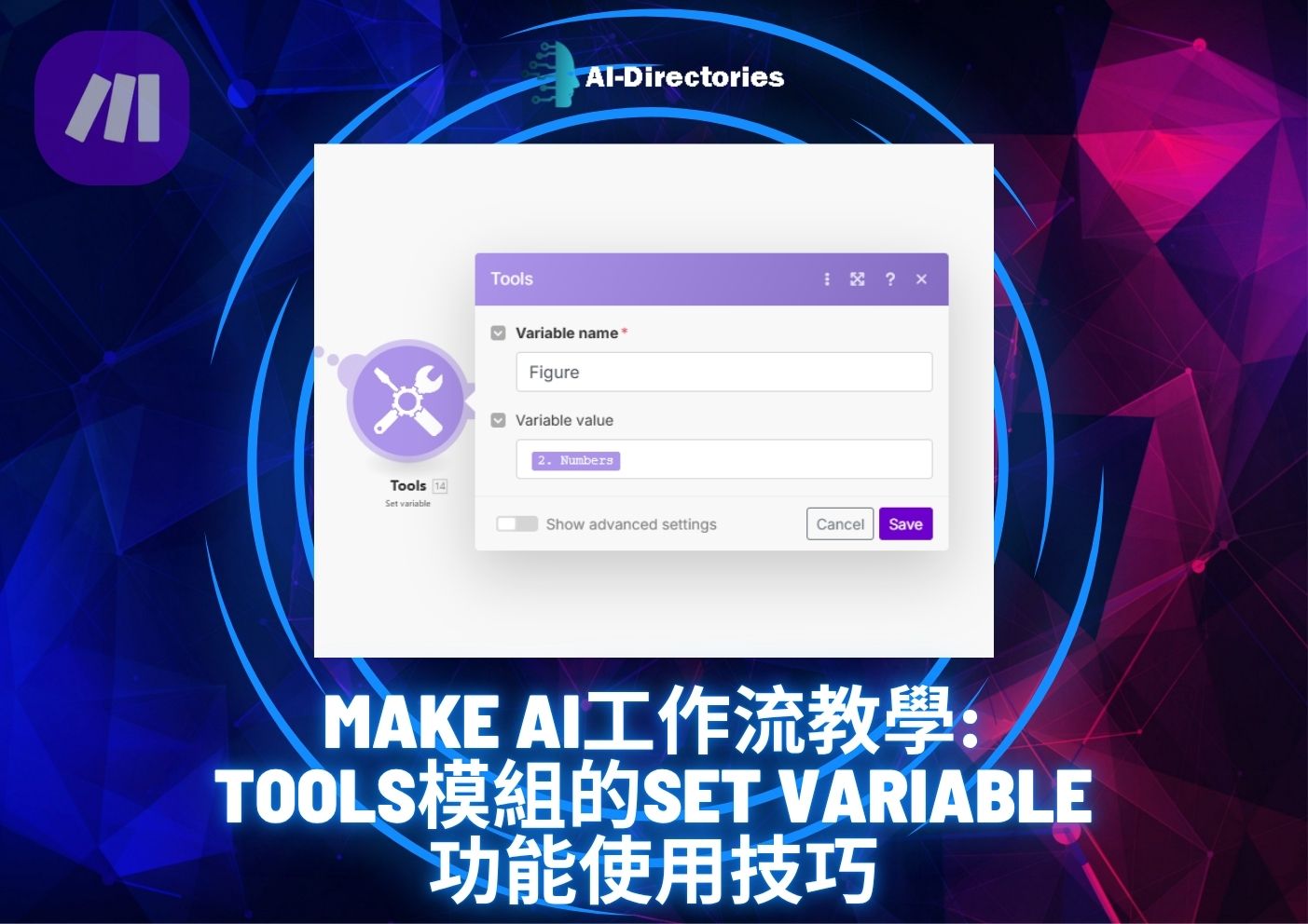最新AI工具消息:Make AI工作流教學：Tools模組的Set Variable功能使用技巧