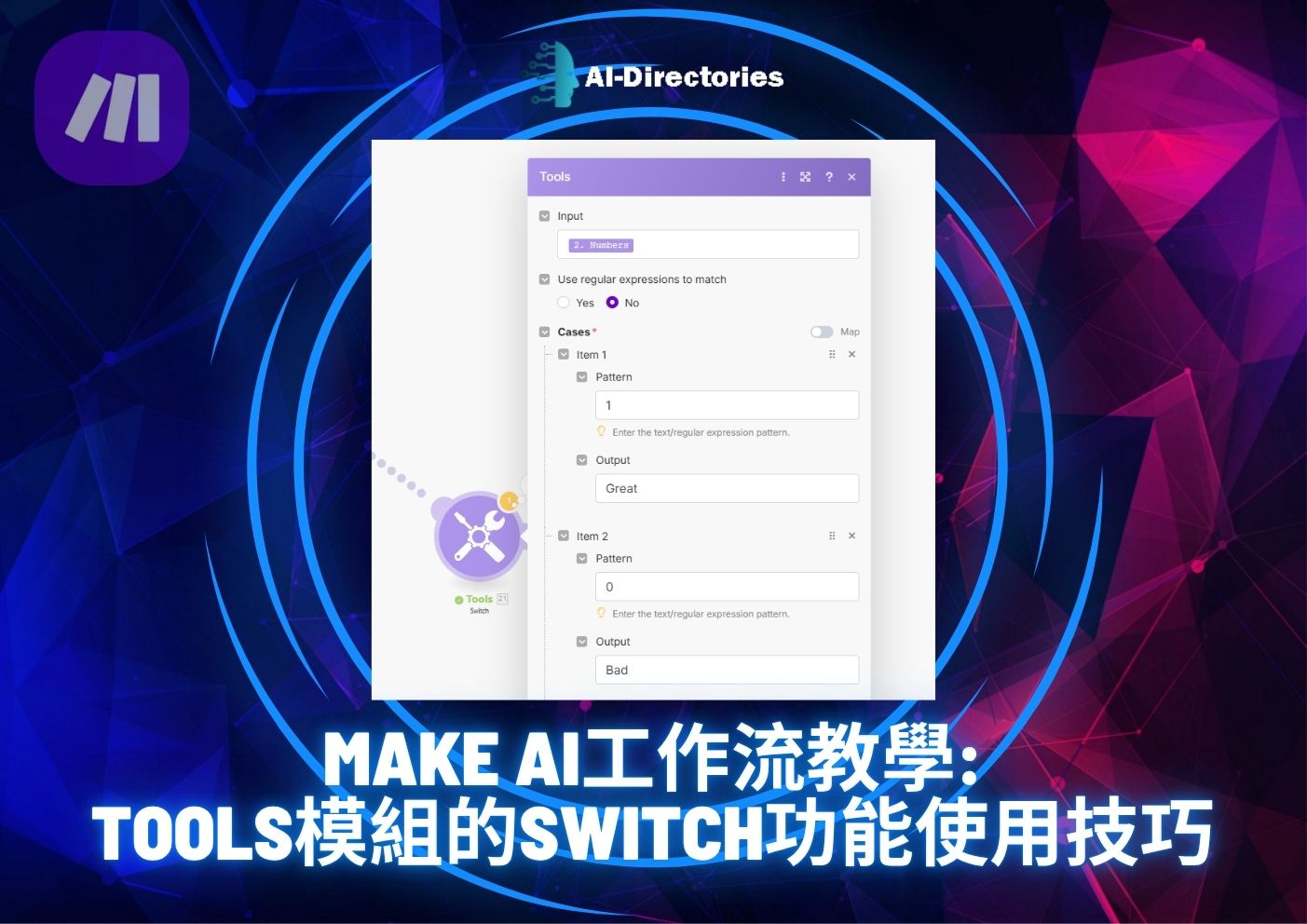 最新AI工具消息:Make AI工作流教學: Tools模組的Switch功能使用技巧