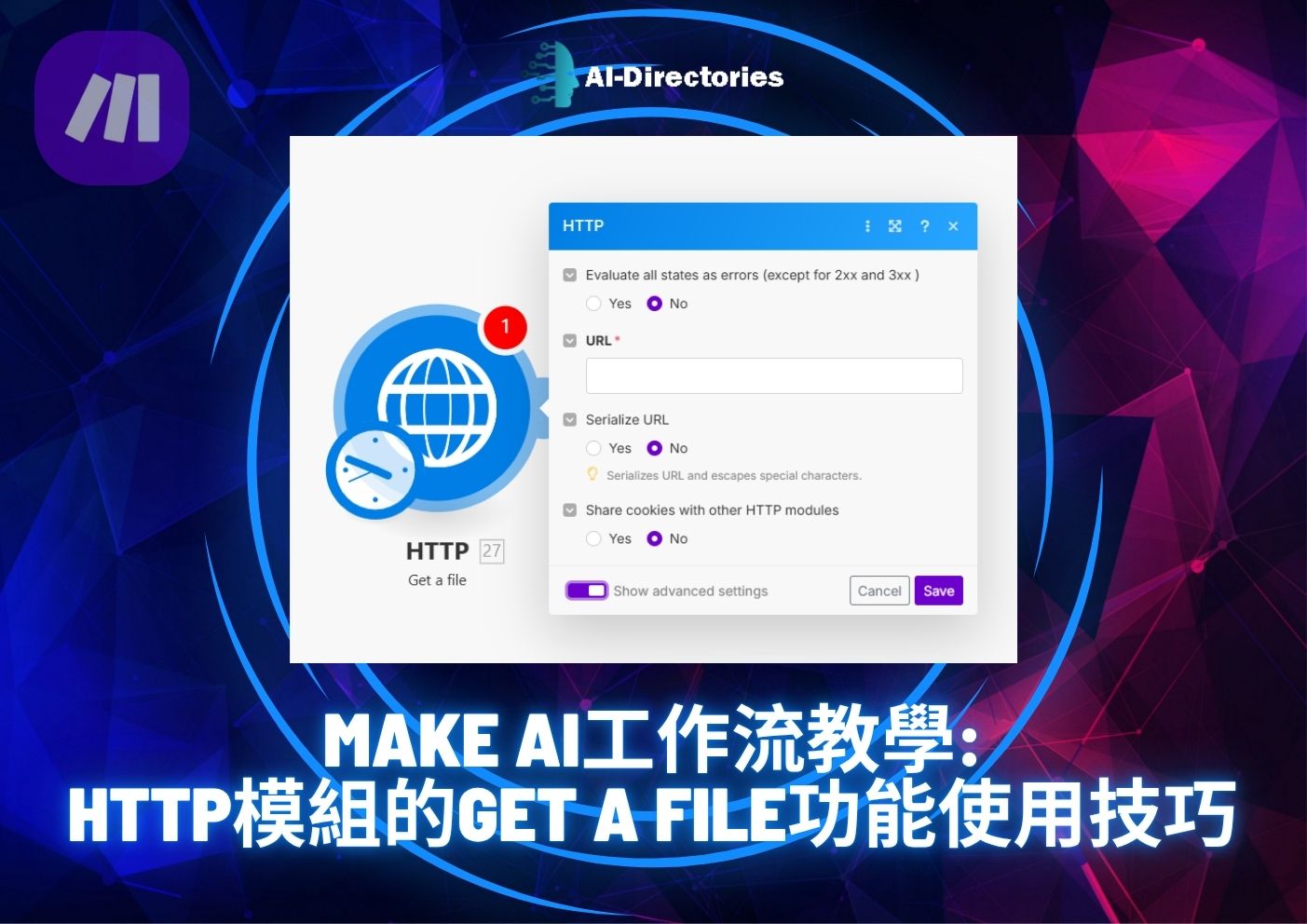 最新AI工具消息:Make AI工作流教學：HTTP模組的Get a File功能使用技巧