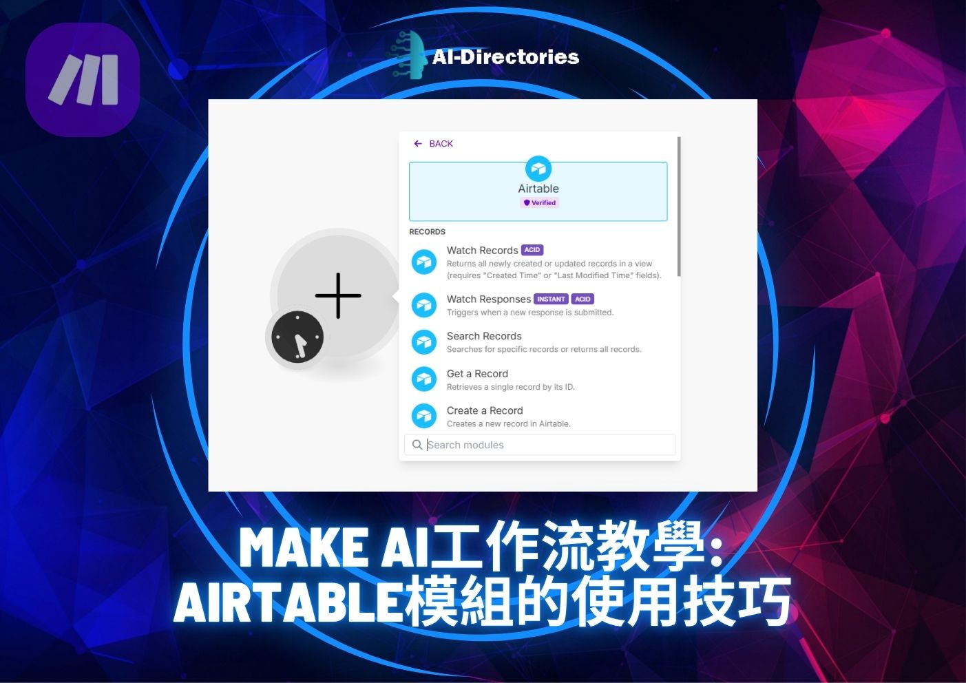 最新AI工具消息:Make AI工作流教學：Airtable模組的使用技巧