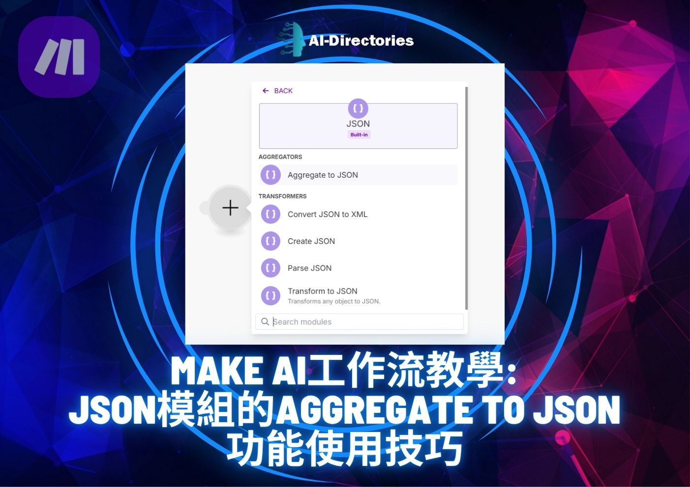 最新AI工具消息:Make AI工作流教學：JSON模組的Aggregate to JSON功能使用技巧