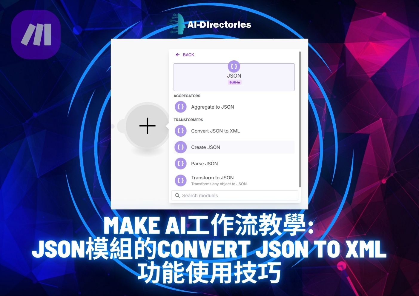 最新AI工具消息:Make AI工作流教學：JSON模組的Convert JSON to XML功能使用技巧