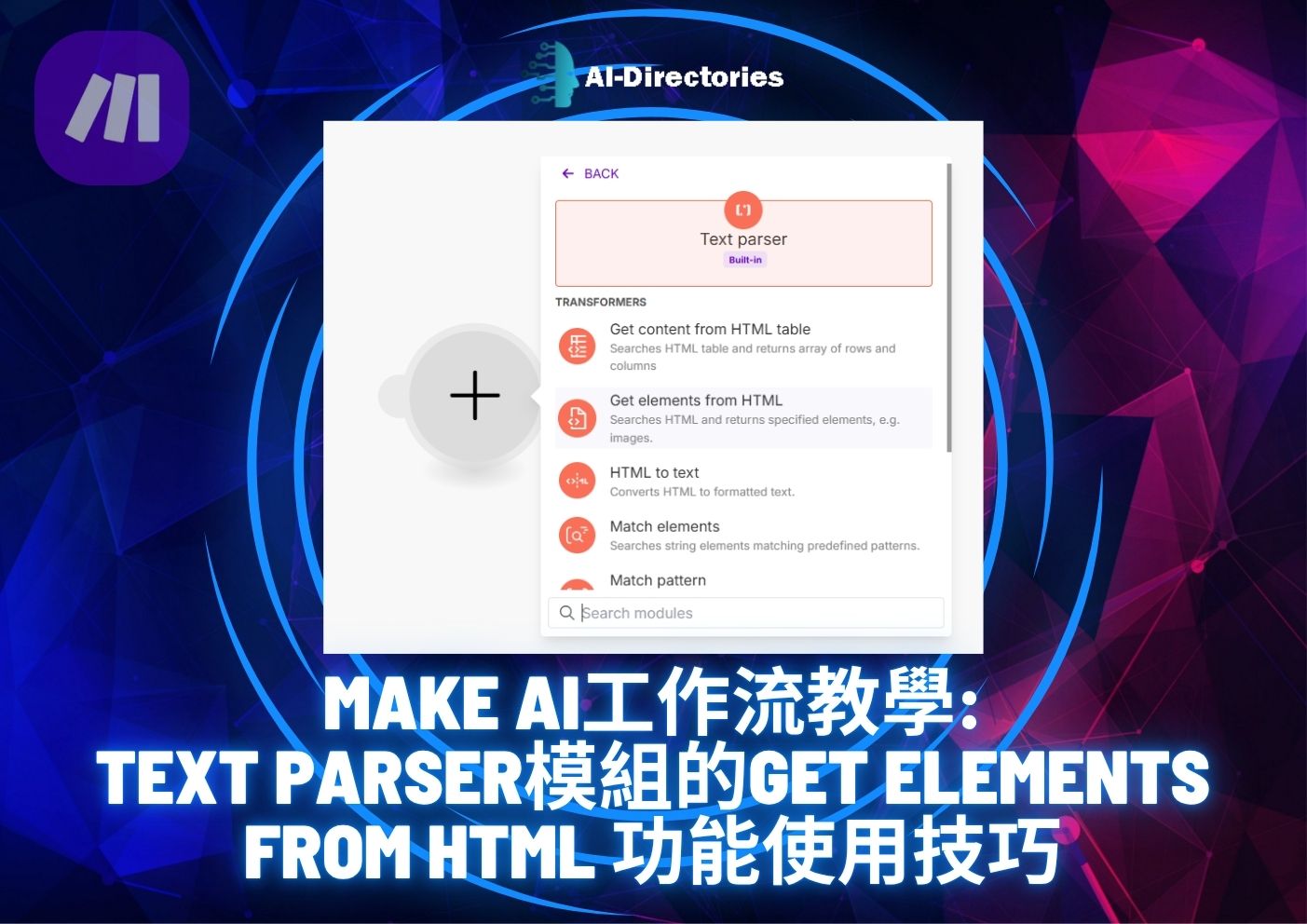 最新AI工具消息:Make AI工作流教學：Text Parser模組的Get Content from HTML Table功能使用技巧