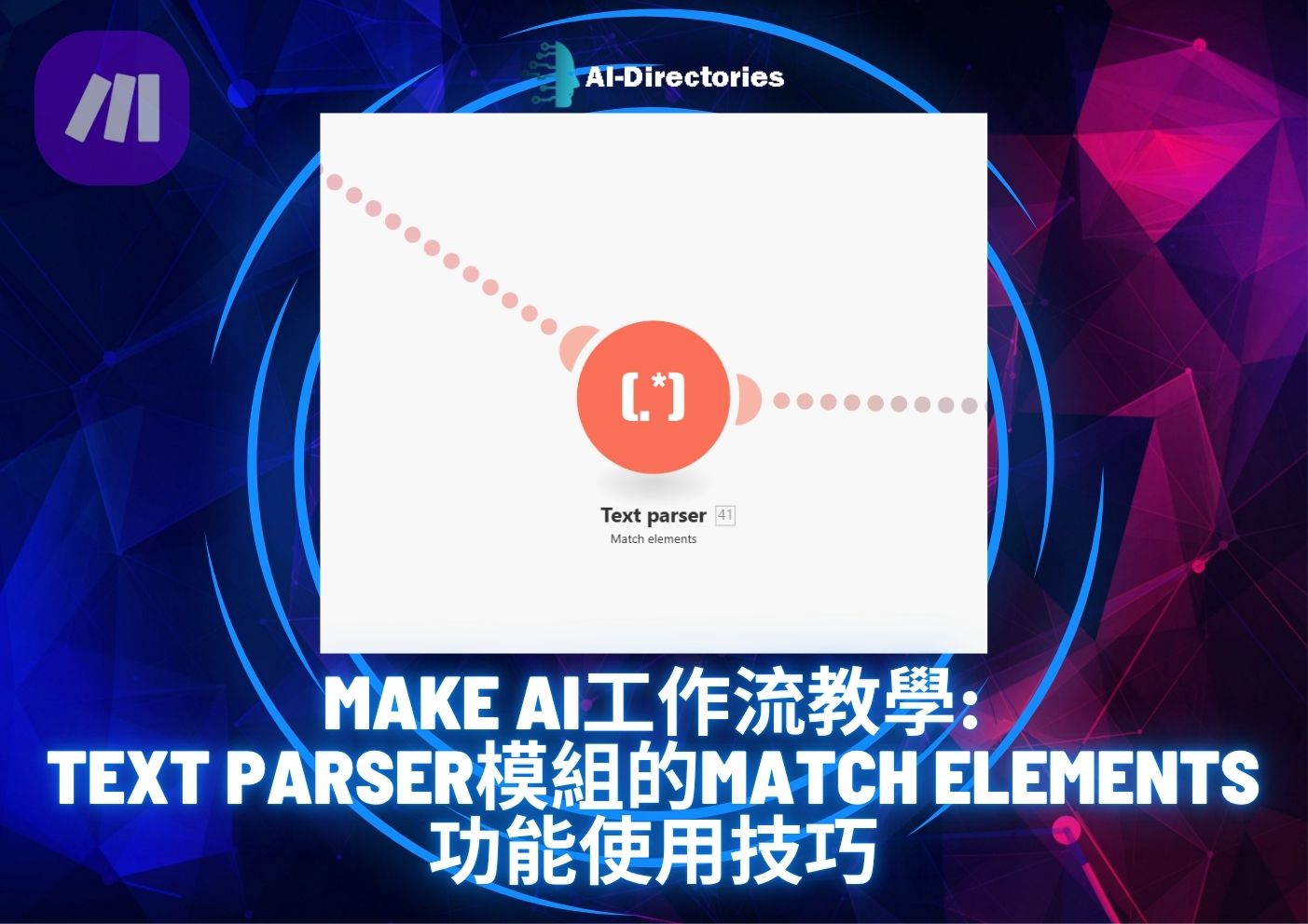 最新AI工具消息:Make AI工作流教學：Text Parser模組的Match elements功能使用技巧