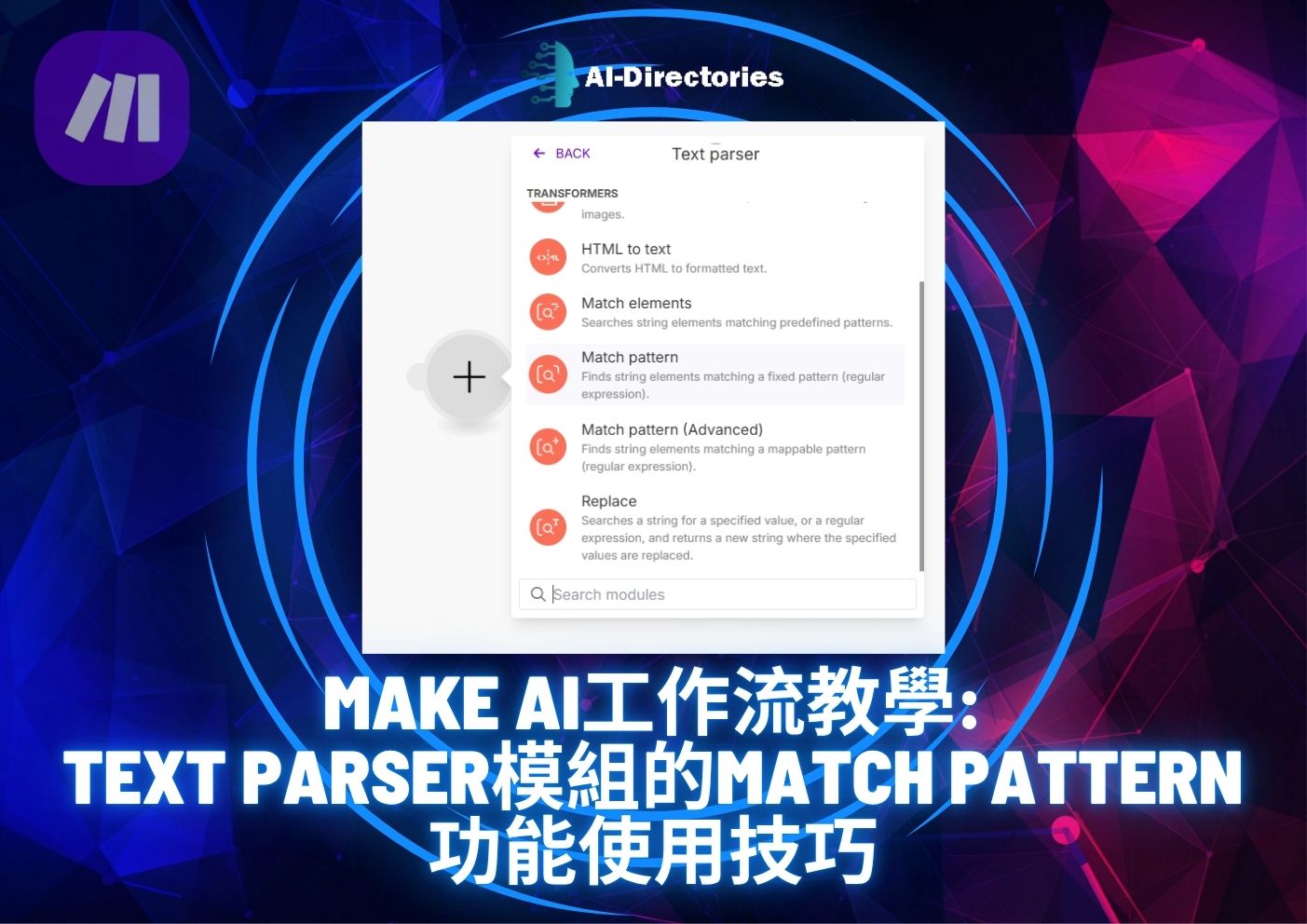 最新AI工具消息:Make AI工作流教學：Text Parser模組的Match Pattern功能使用技巧