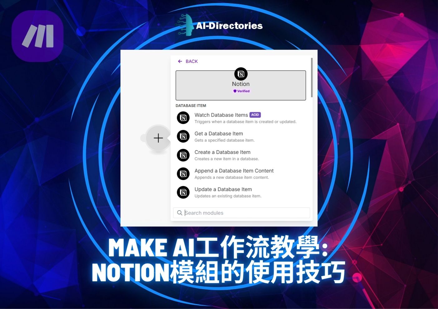 最新AI工具消息:Make AI工作流教學：Notion模組的使用技巧