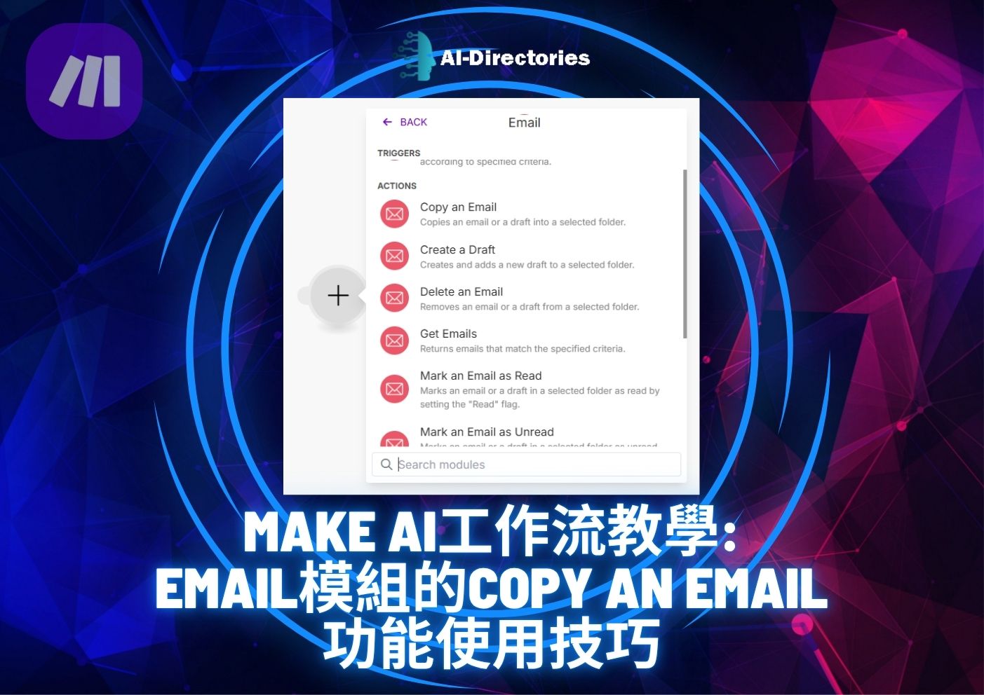 最新AI工具消息:Make AI工作流教學：Email模組的Copy an Email功能使用技巧