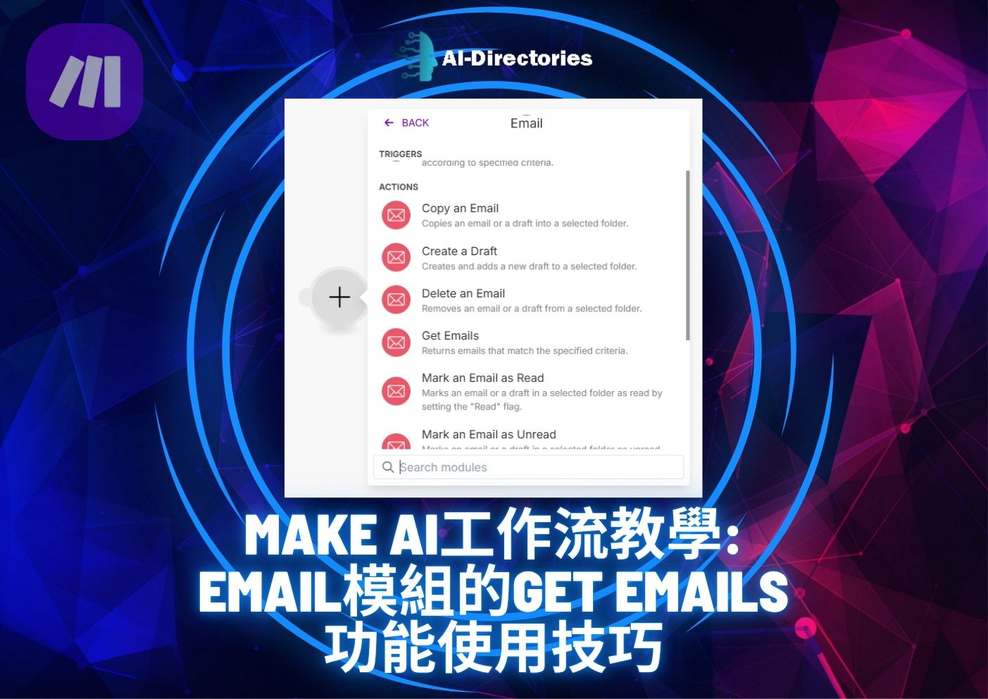 最新AI工具消息:Make AI工作流教學：Email模組的Get Emails功能使用技巧
