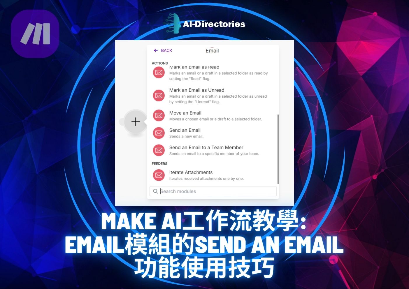 最新AI工具消息:Make AI工作流教學：Email模組的Send an Email功能使用技巧