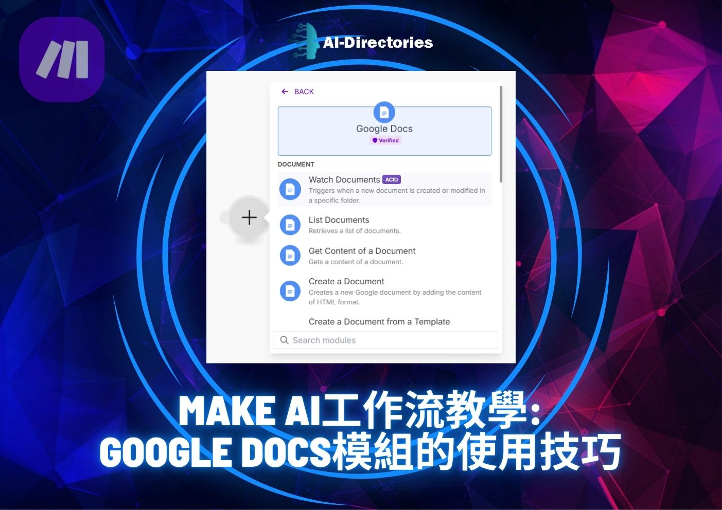 最新AI工具消息:Make AI工作流教學：Google Docs模組的使用技巧