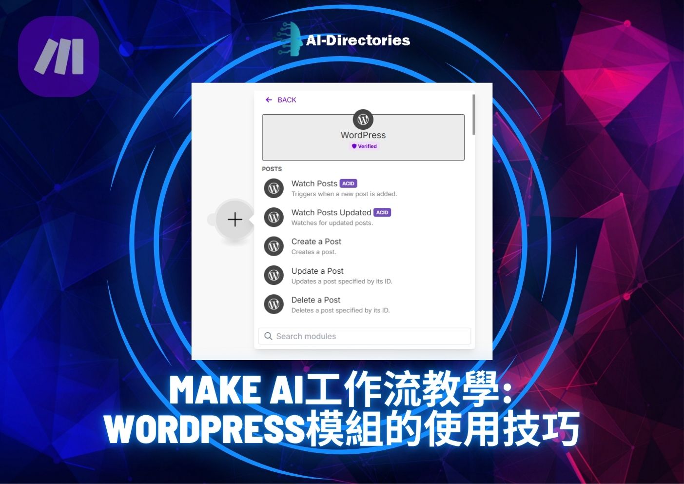 最新AI工具消息:Make AI工作流教學：WordPress模組的使用技巧