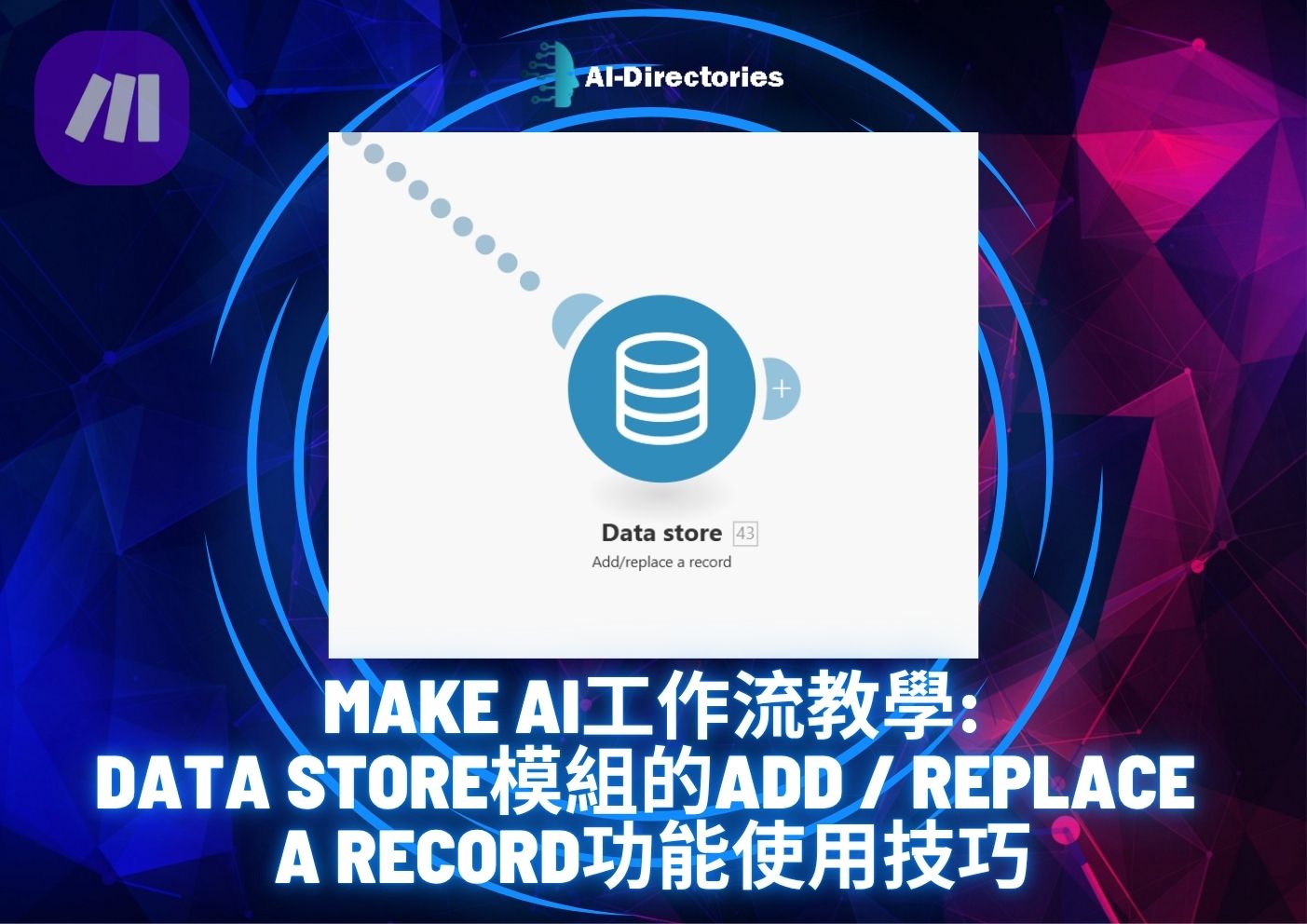 最新AI工具消息:Make AI工作流教學：Data Store模組的Add / Replace a record功能使用技巧