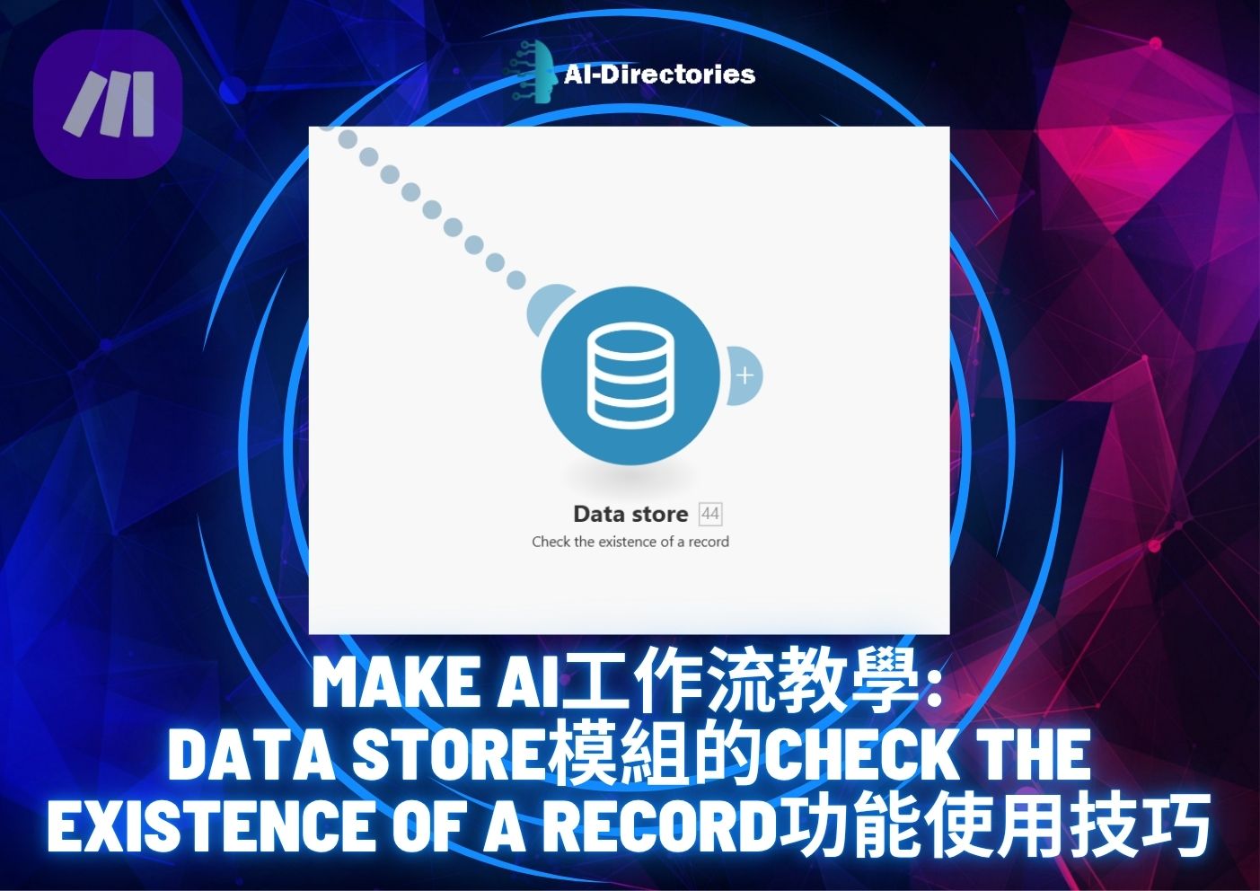 最新AI工具消息:Make AI工作流教學：Data Store模組的Check the existence of a record功能使用技巧