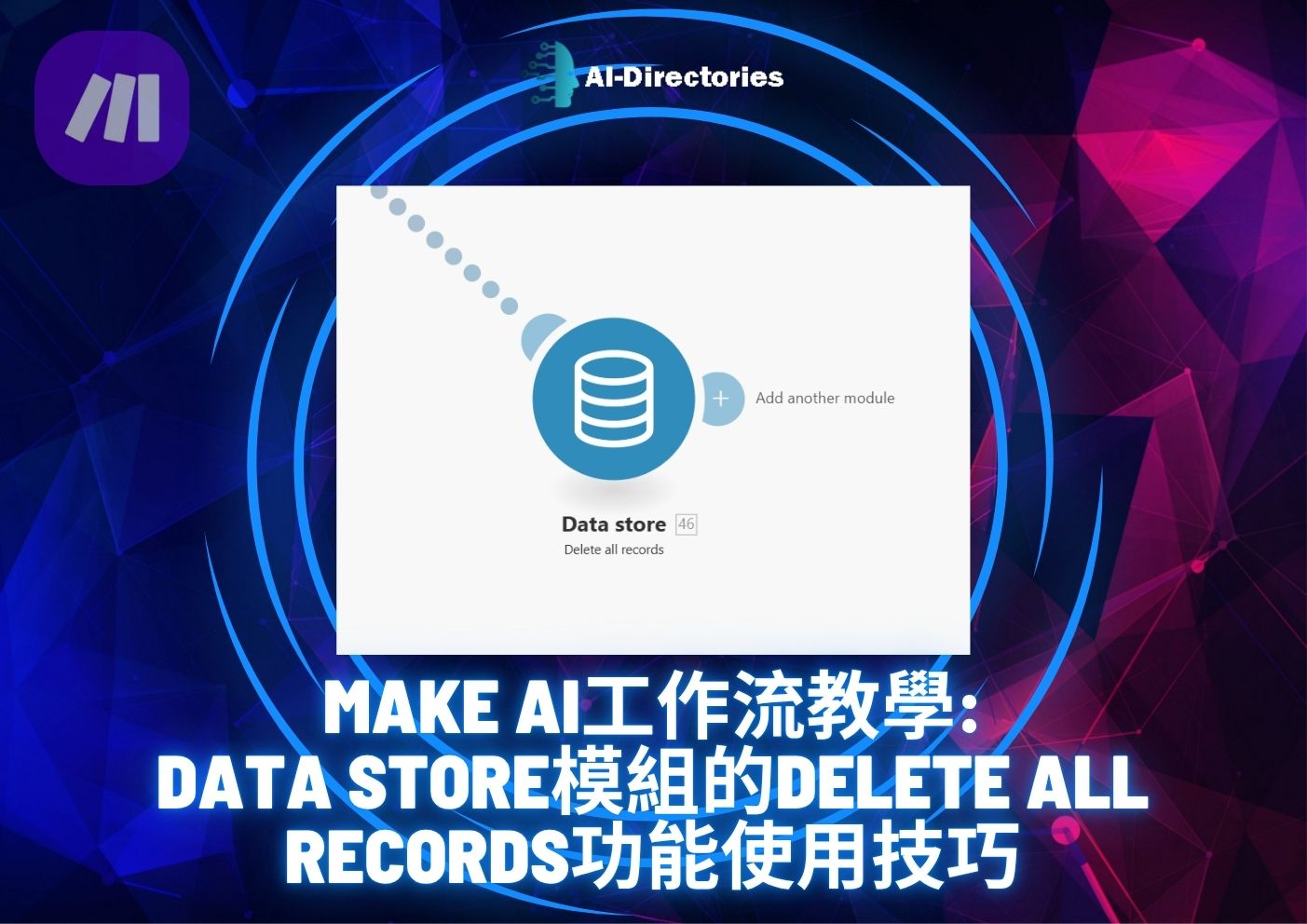 最新AI工具消息:Make AI工作流教學：Data Store模組的Delete all records功能使用技巧