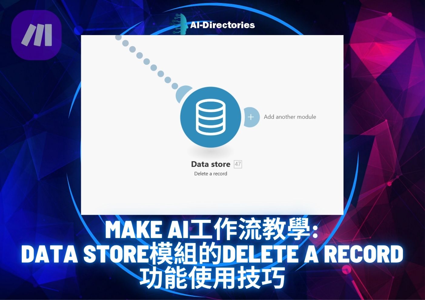 最新AI工具消息:Make AI工作流教學：Data Store模組的Delete a record功能使用技巧